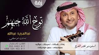 زفة توج الله حبهم (بدون موسيقى) - عبدالمجيد عبدالله (حصرياً) | 2021