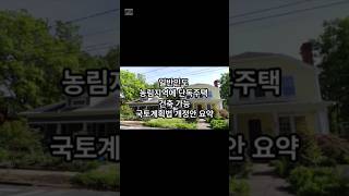 대한민국[정책브리핑] 농림지역 단독주택 건축 가능 #농림지역 #국토 #계획법 # 개정 #단독주택 #건축 #다가구 #귀촌 #귀농 #정책 #뉴스 #이슈 #소식 #주말 #농장 #건축