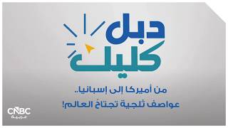 Download Lagu من أميركا إلى إسبانيا.. عواصف ثلجية تجتاحُ العالم! MP3