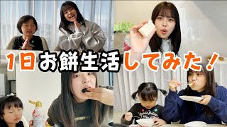 お正月名物！1日お餅生活をしてみた！