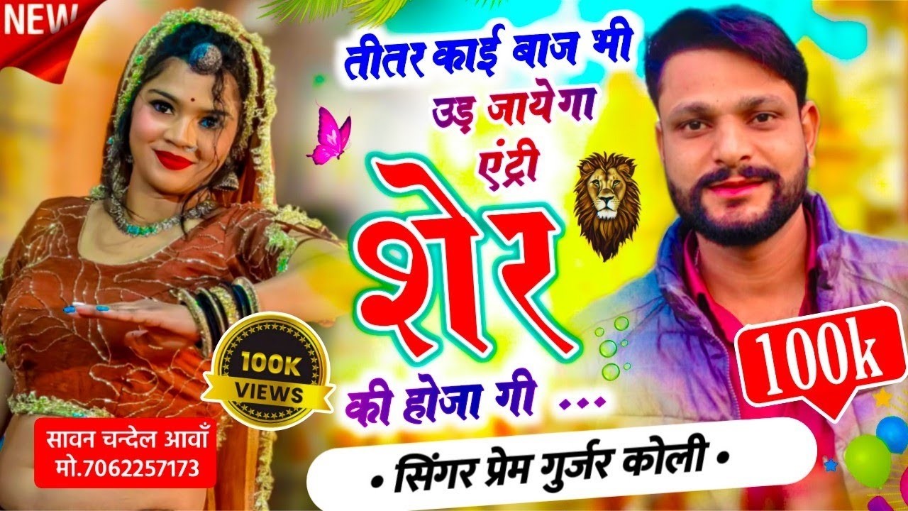 तीतर काई बाज भी उड़ जायेगा एंट्री शेर की हो ज्यागी !!Titar kai baj bhi ud jyaga entry !! Prem Koli