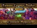 World of Warcraft - Изгнание клана Северного Волка и ученик Медива