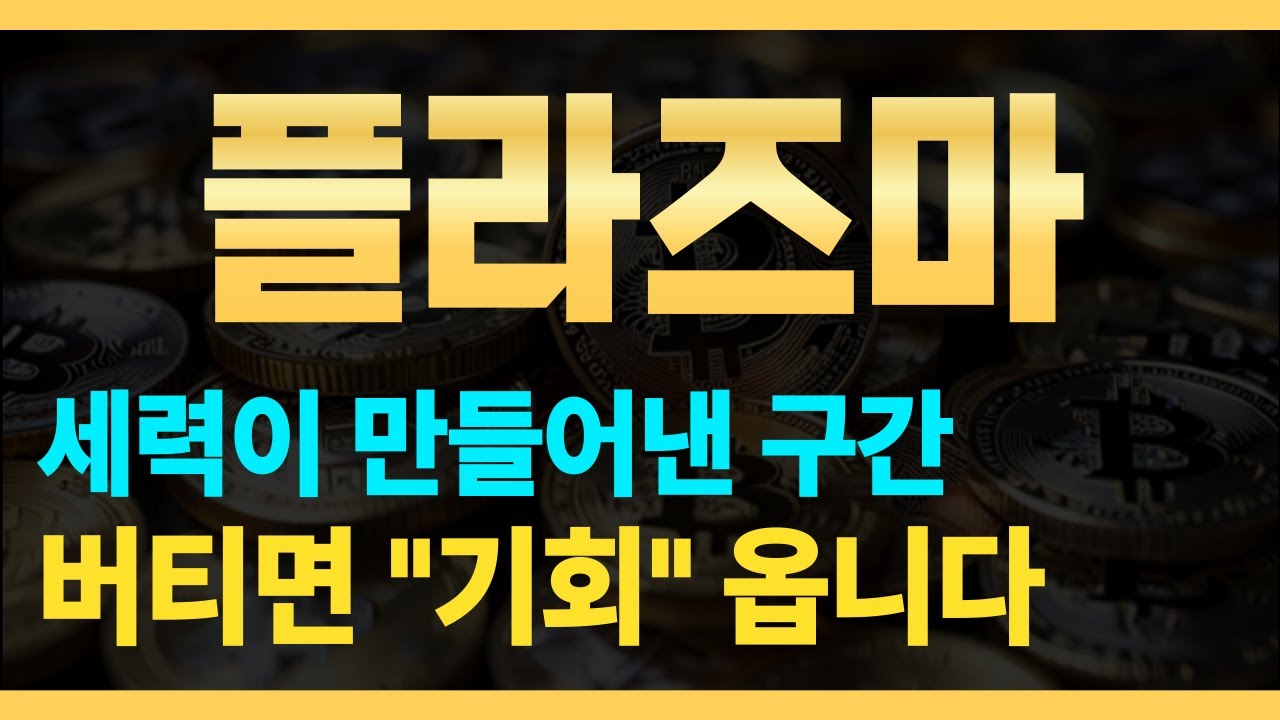 플라즈마코인] 세력이 만들어낸 구간! 🔥버티면 