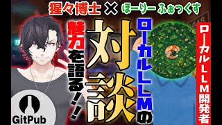 【ほーりー ふぉっくす】最新のローカルLLM技術を語る！ローカルLLM x AITuberの未来は？！  #GitPub #AITuber