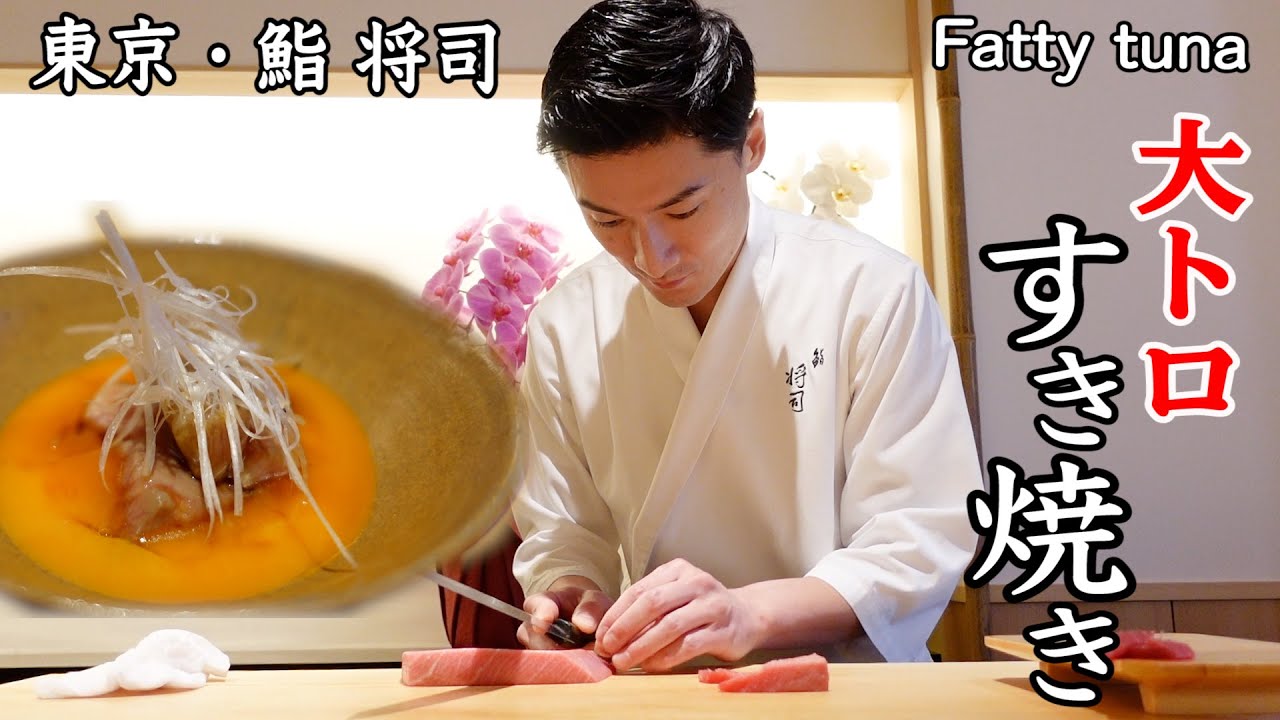 大トロですき焼き 締めはシャリでtkg 青山の鬼才過ぎる江戸前鮨 鮨 将司 Youtube