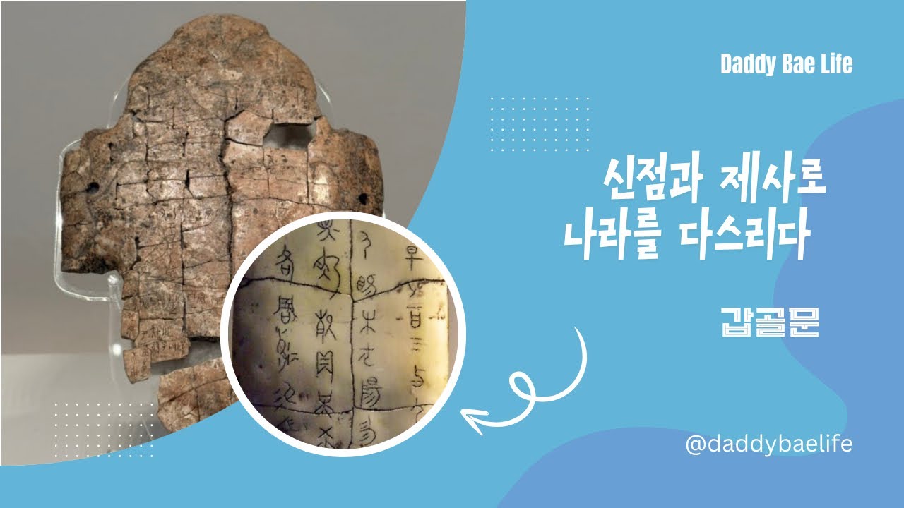 [아빠의 역사 잘난척 시리즈] 신점과 제사로 나라를 다스린 고대 중국 유물인 갑골문에 대해 알아보기