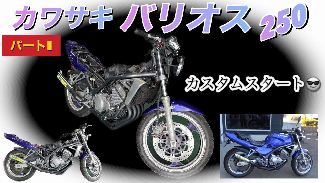 カワサキ バリオス250！！カスタムスタート！！パートⅠ！！ - YouTube