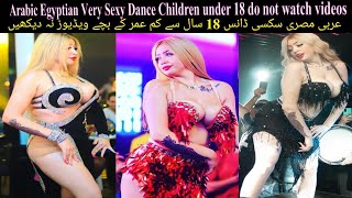 #مصری #سکسی #عربی #ڈانس 18 سال سے کم عمر کے بچے ویڈیوز نہ دیکھیں #Egyptian #Sexy #Arabic #Dance ??