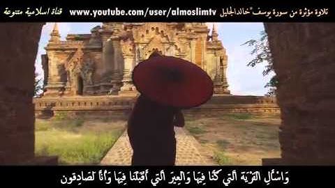 صوت جميل ماشاء الله تبارك الرحمن الشيخ خالد الجليل ، سورة يوسف