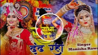 Radha#Dhundh#Rahi Dj Remix Kapil Madanpur Radha Krishan  janammastmi Song 2023