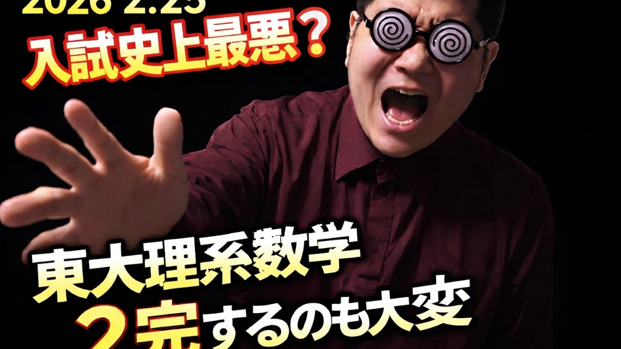 入試史上最悪？　2026年2月25日。東大理系数学大学　　入試・難関大・医学部特訓　成績高上チャンネル～数学好きで英語が得意な参考書マニアより～