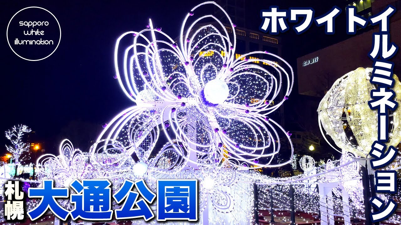 大通公園 | ホワイトイルミネーション | お散歩してみました 北海道 札幌市のほぼ中央にある憩いの公園 冬の始まりを告げるホワイトイルミネーション 光瞬く大通公園 | ウオスちゃんねる