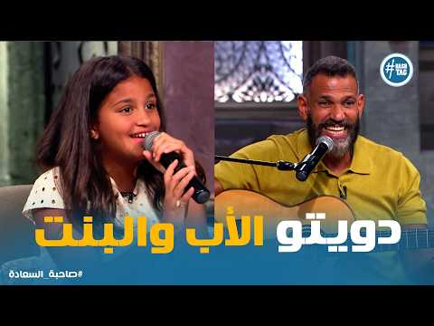 Sahibat Al-Saada | When a father and daughter sing together.. this moment is unforgettable