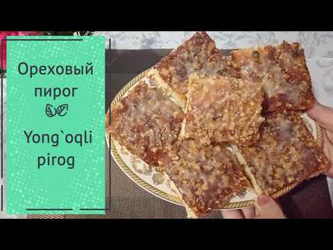 Очень вкусный и простой пирог с орешками! Judayam oson va mazzali yong`oqli pirog!