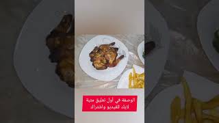 اشوي الدجاج في المنزل ولا احسن محل شواية ?/حبي حياتك ودلعى نفسك حبي حياتك مع ام هشام #shorts #قصص