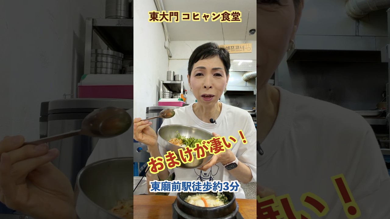 【東大門】おまけが本気すぎる！純豆腐を頼むと「野菜ビビンバ」が無料で付いてくる神コスパ食堂『コヒャン食堂』東廟前駅すぐのローカル食堂が最高 #Shorts