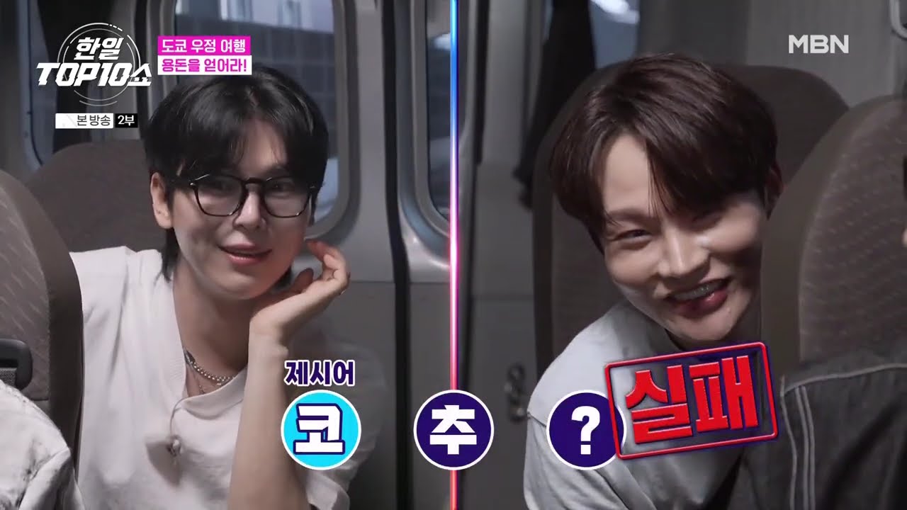 한일톱텐쇼 64회 톱7 도쿄 여행 풀버전