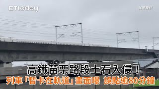 高鐵苗栗路段土石入侵!列車「暫卡在軌道」畫面曝 誤點逾80分鐘
