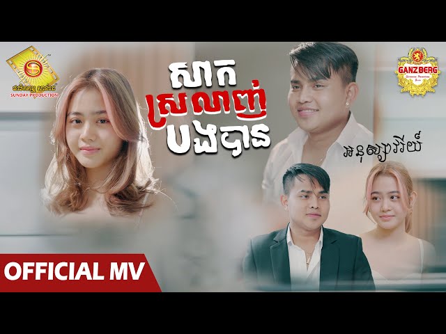 សាកស្រលាញ់បងបាន ​- អនុស្សាវរីយ៍  ( Official MV )