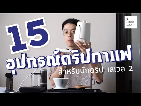 รีวิว 15 อุปกรณ์ดริปกาแฟ สำหรับนักดริปเลเวล 2 (คลิปเดียวจบ) - o kookkao