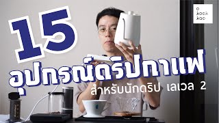 รีวิว 15 อุปกรณ์ดริปกาแฟ สำหรับนักดริปเลเวล 2 (คลิปเดียวจบ) - o kookkao