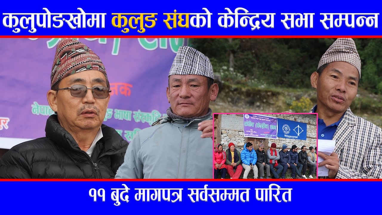 कुलुपोङखोमा कुलुङ संघको केन्द्रिय सभा सम्पन्न  ११ बुदे मागपत्र सर्वसम्मत पारित