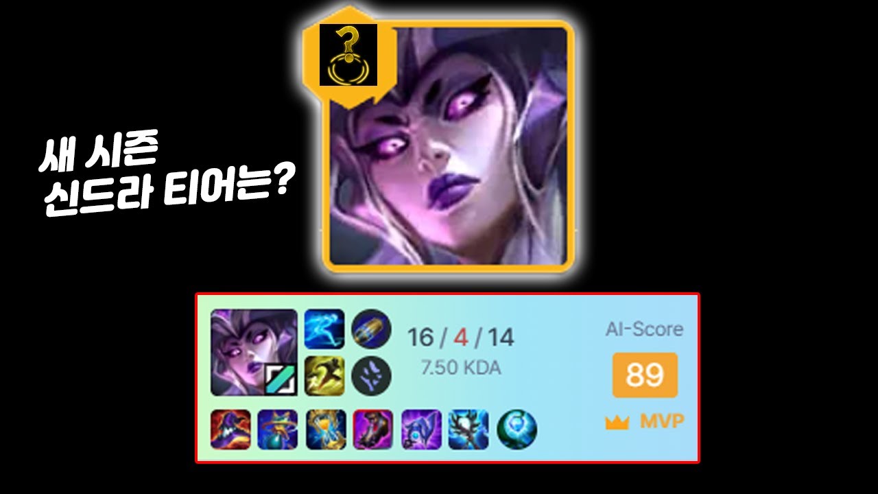 장인이 생각하는 이번 시즌 신드라 티어는?