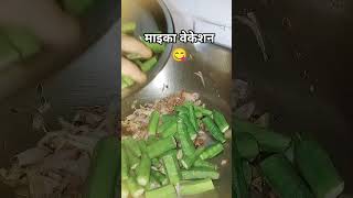 आपको कौनसा वेकेशन पसंद है 😋💯 #funny #cookingshorts #khana #food #recipe #rpsingh