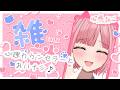 【#雑談】アナタのセラピスト★優しい世界へ【心春なこ/virtualカウンセラー】