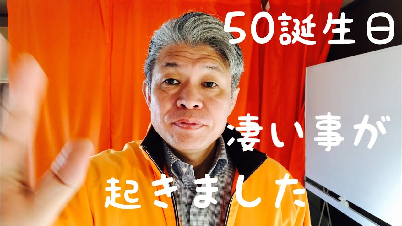 50歳誕生日 凄い事が起きました Youtube