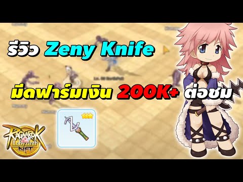 รีวิว Zeny Knife มีดฟาร์มเงิน หาเงิน 200K++ ต่อชม. รีวิว Zeny Knife มีดฟาร์มเงิน หาเงิน 200K++ ต่อชม.