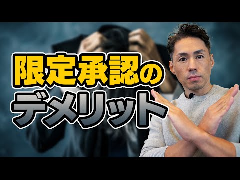 限定承認のデメリット