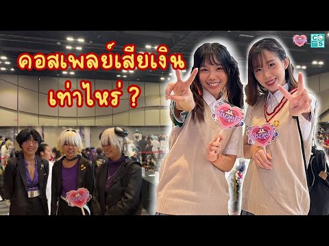 บุกสัมภาษณ์สุดเกรียนที่งานคอสเพลย์ คุณแม่ไอกับคานะน่ารักมาก CosCosSuki8 เบียวคุรัน EP.7 w/@RayMelon