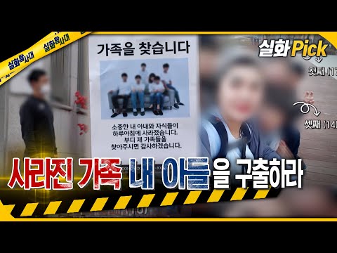 [실화Pick] 사라진 가족, 내 아들을 구출하라 #실화탐사대 #실화On MBC220512방송
