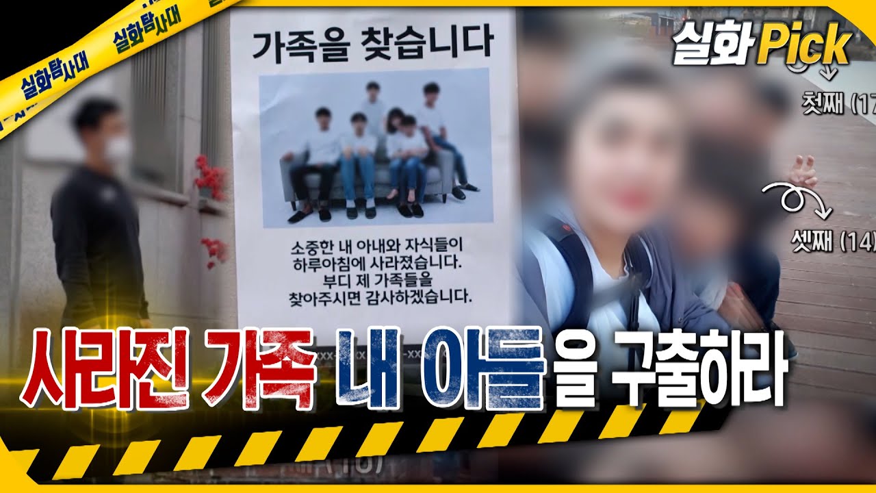 [실화Pick] 사라진 가족, 내 아들을 구출하라 #실화탐사대 #실화On MBC220512방송