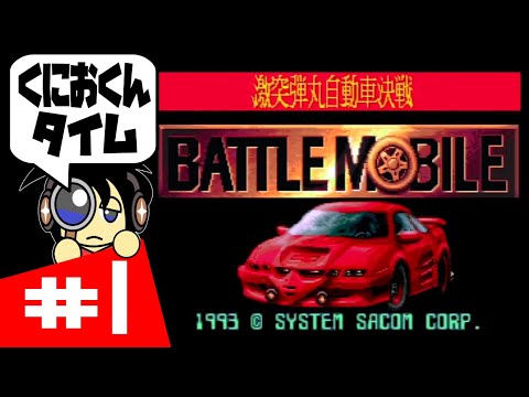 SFC実況】絶賛くにおくんタイム 激突弾丸自動車決戦バトルモービル実況