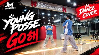 영파씨YOUNG POSSE__GO해🔥🔥🔥/한정민쌤🔥/포인트안무🔥/영파씨신곡🔥/다이어트댄스VER.🔥/천안댄스학원🔥