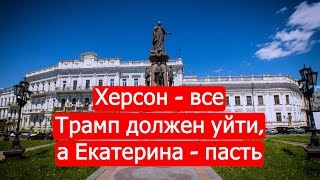 Херсон - все,Трамп должен уйти, а Екатерина пасть. Политинформация от 11 ноября/Марк Солонин