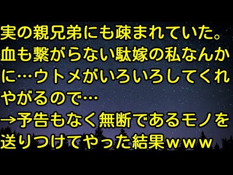 【スカッとする話】実の親兄弟にも疎まれていた。血も繋がらない駄嫁の私なんかに…ウトメがいろいろしてくれやがるので…→予告もなく無断であるモノを送りつけてやった結果ｗｗｗ　スカッとしようぜチャンネル