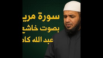 سورة مريم كاملة | تلاوة خاشعة تهز القلوب بصوت عبد الله كامل 💖 Quran Surah Maryam