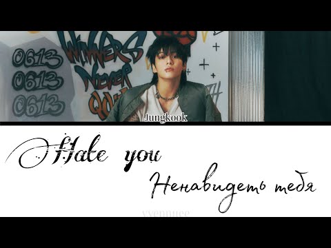 Jungkook (from BTS) - Hate you [ПЕРЕВОД НА РУССКИЙ]