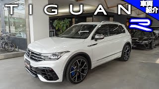 【ティグアン乗りがベタ褒めする動画】ティグアン最高なんです。VW Tiguan R【車両紹介】