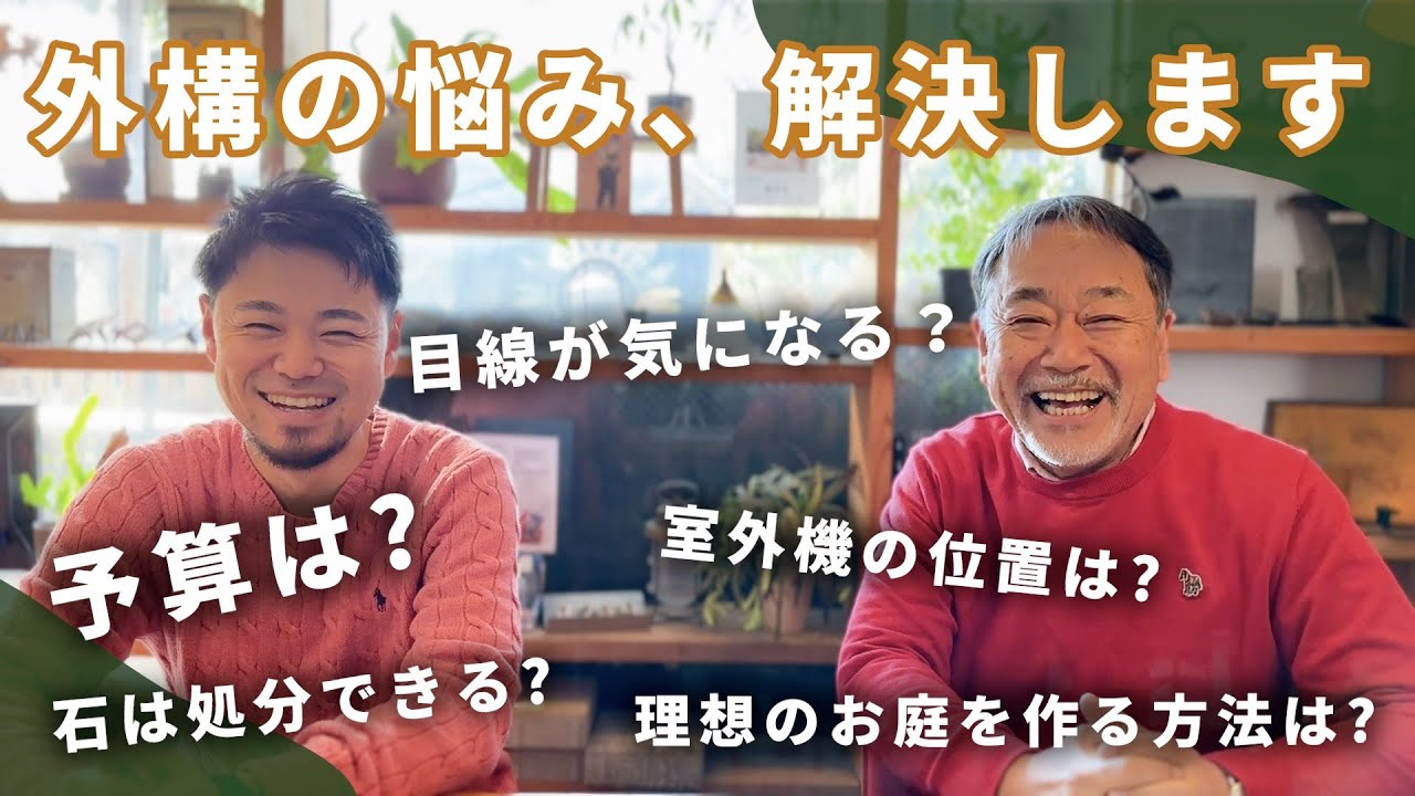 【もう悩まない！】相談が多い外構問題を即解決！失敗する前に知りたい最適な手段をプロが解説！【お庭】