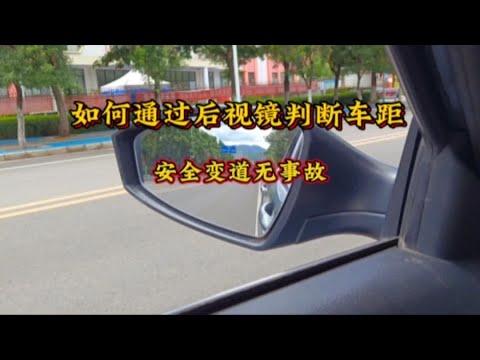 后视镜作用你了解吗？教你通过后视镜判断车距，开车上路请注意