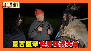 蒙古直擊世界薩滿大會(1)《返去舊事嗰度》