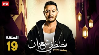 حصريا الحلقه التاسعه عشر من مسلسل بابا المجال بطولة مصطفي شعبان رمضان 2023