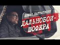Алмас Багратиони - Дальнобои - Шофера (Official Video, 2021)