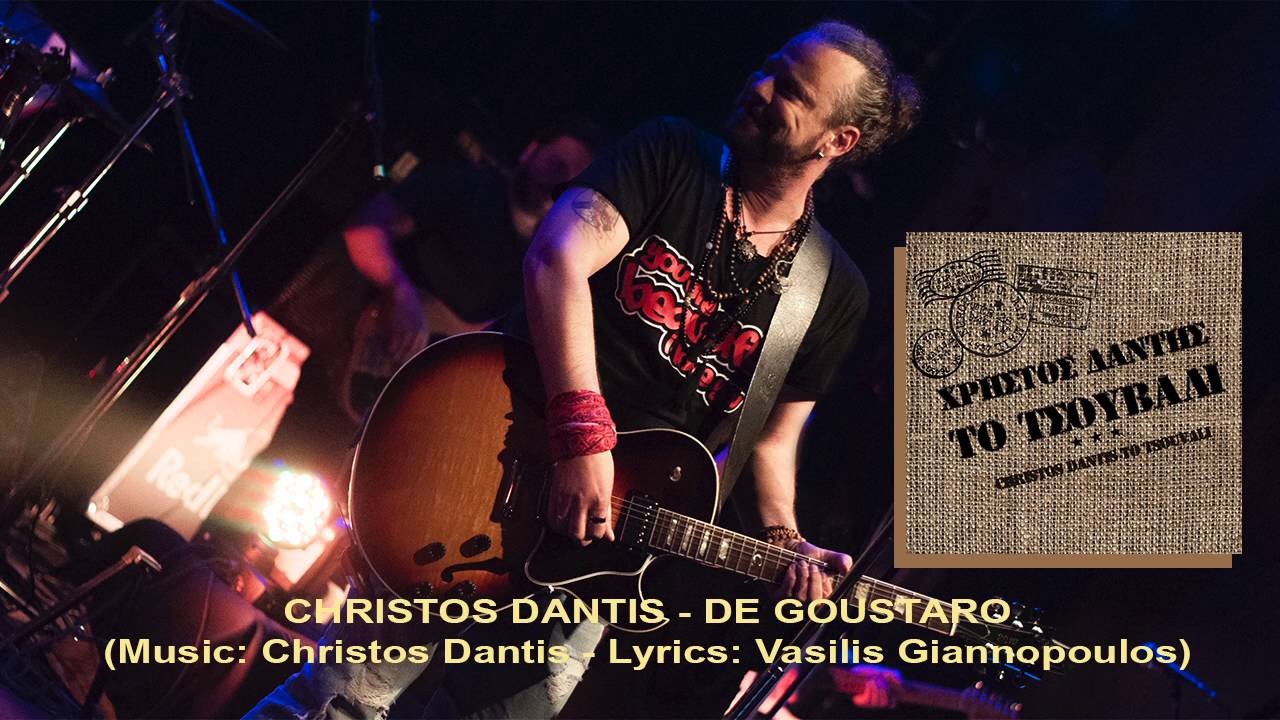 ΧΡΗΣΤΟΣ ΔΑΝΤΗΣ-CHRISTOS DANTIS||ΔΕ ΓΟΥΣΤΑΡΩ-DE GOUSTARW||Official audio release