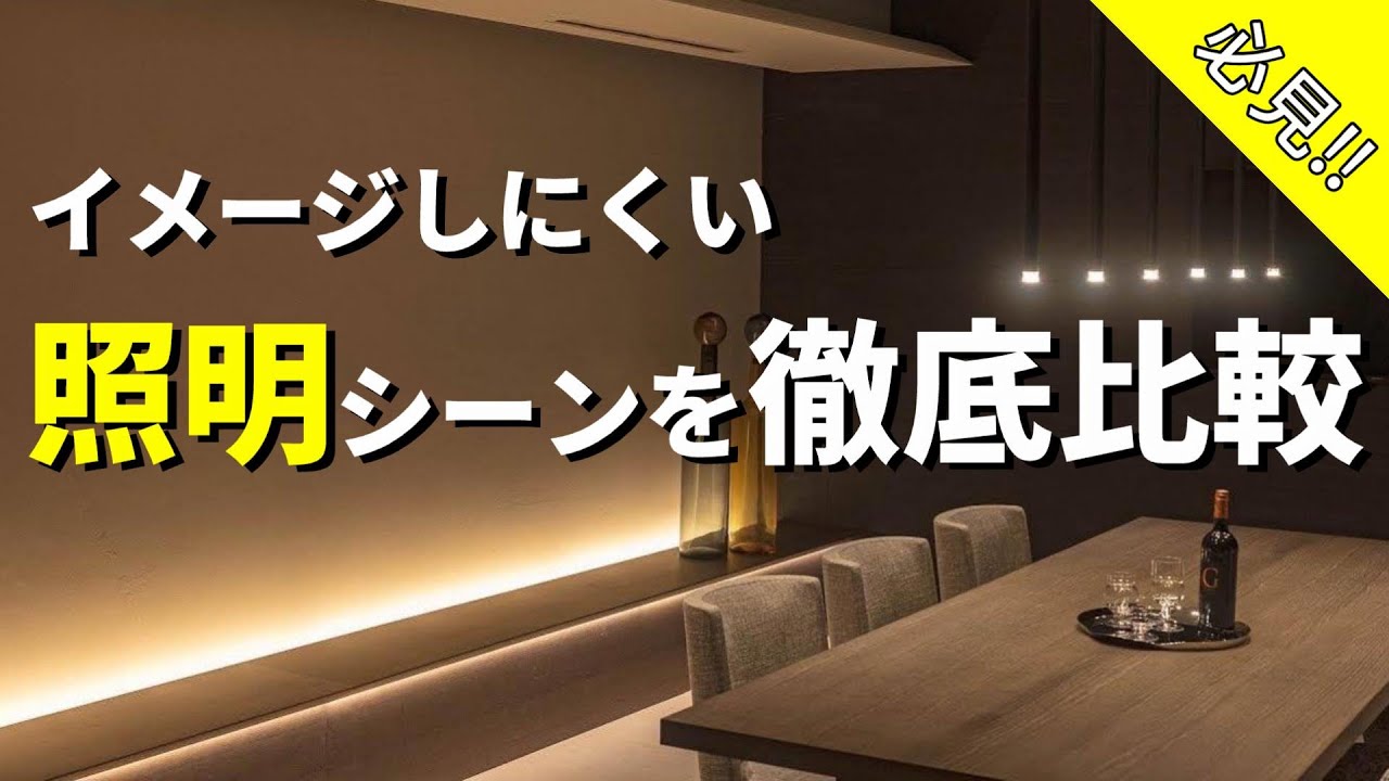 【照明計画に失敗しない為にやるべきコト】オシャレな照明シーンの体感＆比較を絶対すべき！！