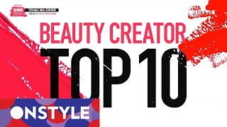 getitbeauty2017 겟잇뷰티x뷰스타리그 [퍼펙트브러시] TOP 10 공개 171018 EP.33
